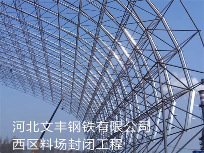 榆林文丰钢铁有限公司西区料场封闭工程