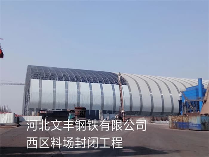榆林文丰钢铁有限公司西区料场封闭工程
