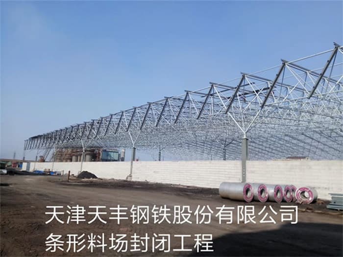 榆林天丰钢铁股份有限公司条形料场封闭工程