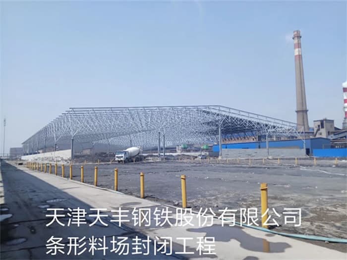 榆林天丰钢铁股份有限公司条形料场封闭工程