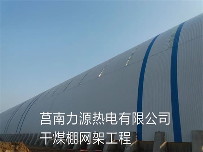 榆林力源热电有限公司干煤棚网架工程