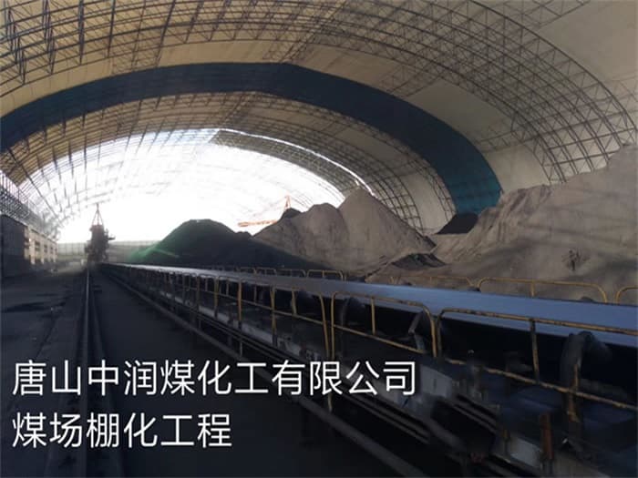 榆林中润煤化工有限公司煤场棚化工程