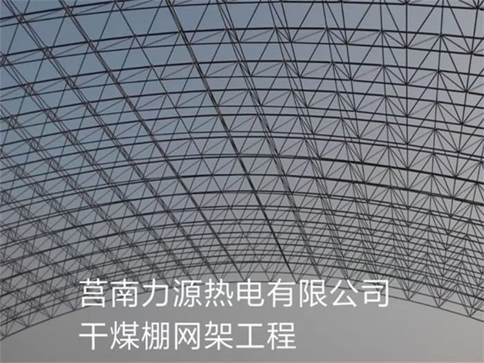 榆林力源热电有限公司干煤棚网架工程