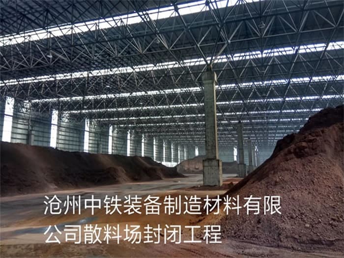 榆林中铁装备制造材料有限公司散料厂封闭工程