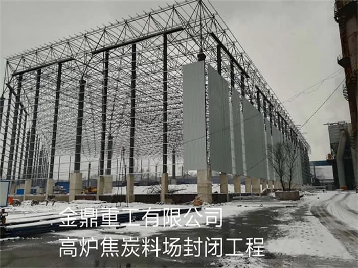 榆林金鼎重工有限公司高炉焦炭料场封闭工程