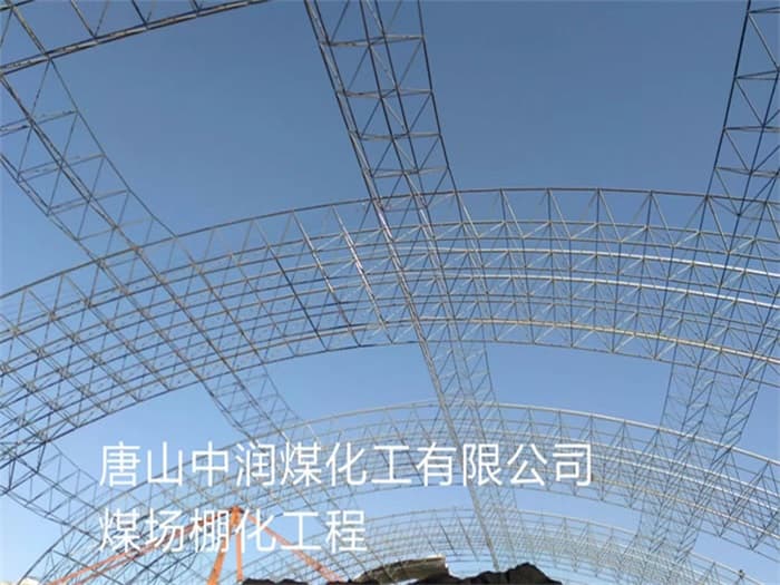 榆林中润煤化工有限公司煤场棚化工程
